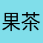 果茶无糖加冰