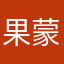 果蒙萌