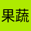 果蔬垃圾