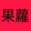 果蘿媽