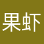 果虾