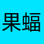 果蝠蓉女侠