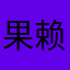 果赖2026