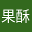 果酥