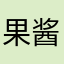果酱猫