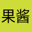 果酱陪柠檬