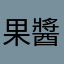 果醬大胖子