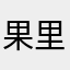 果里果气