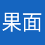 果面面