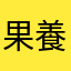 果養