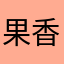 果香四个