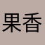 果香酒