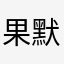 果默