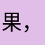果，，。
