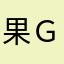 果Ｇ
