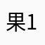 果17ngh