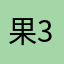 果328
