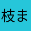 枝まめ1