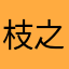 枝之叶