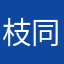 枝同荣