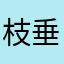 枝垂ほたる