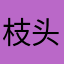 枝头的鸟的一根羽毛