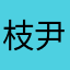 枝尹