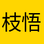 枝悟