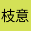 枝意pudding
