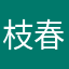 枝春竹