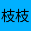 枝枝崽