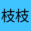 枝枝阿姨