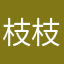 枝枝雅小姐