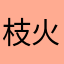 枝火车跨下