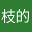 枝的iPhone