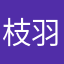 枝羽
