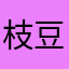 枝豆そら豆小豆と大豆