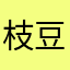 枝豆太郎25世