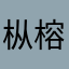 枞榕