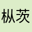 枞茨无殇