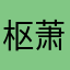 枢萧