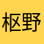 枢野千歳