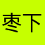 枣下石榴