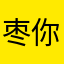 枣你大爷