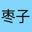 枣子与猴子