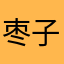 枣子象