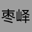 枣峄地带