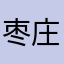 枣庄哭哭死