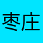 枣庄够级