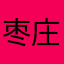 枣庄市实验学校•学校